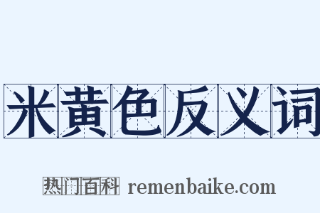 米黄色反义词是什么意思的图片